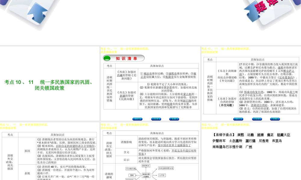 （鄂尔多斯专版）中考历史复习 第1部分 中国古代史 考点10、11 统一多民族国家的巩固、闭关锁国政策课件-人教版初中九年级全册历史课件