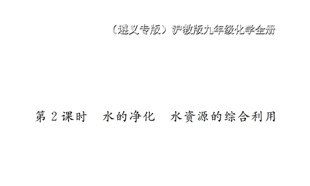（遵义专版）秋九年级化学全册 第2章 身边的化学物质 2.3 自然界中的水 第2课时 水的净化 水资源的综合利用课件 沪教版-沪教版初中九年级全册化学课件