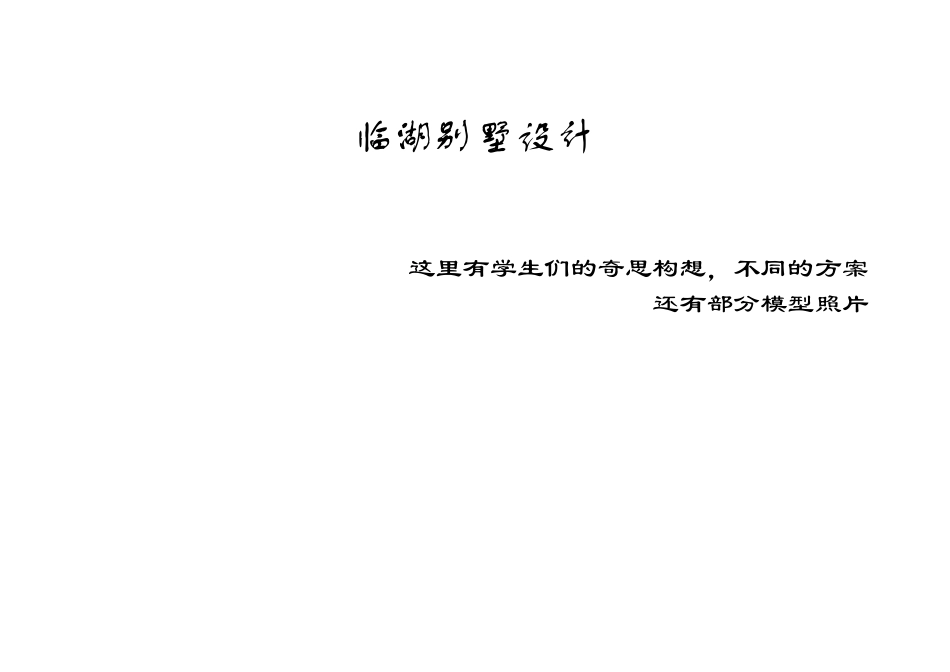 临湖别墅设计_第1页