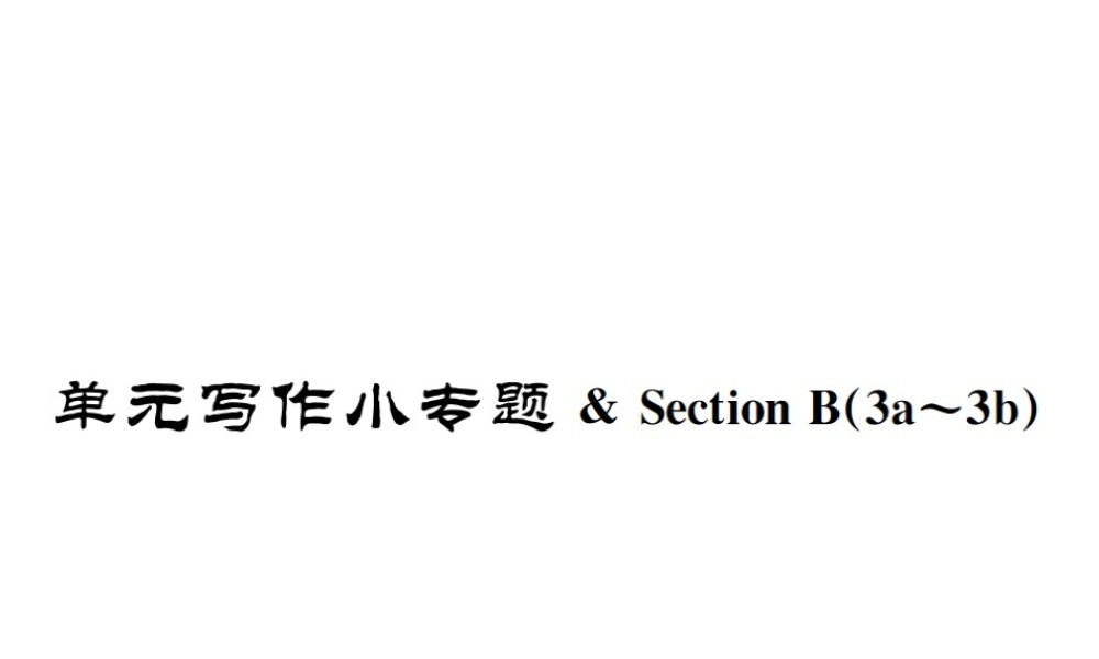 （遵义专版）秋九年级英语全册 Unit 4 I used to be afraid of the dark写作小专题习题课件 （新版）人教新目标版-（新版）人教新目标版初中九年级全册英语课件