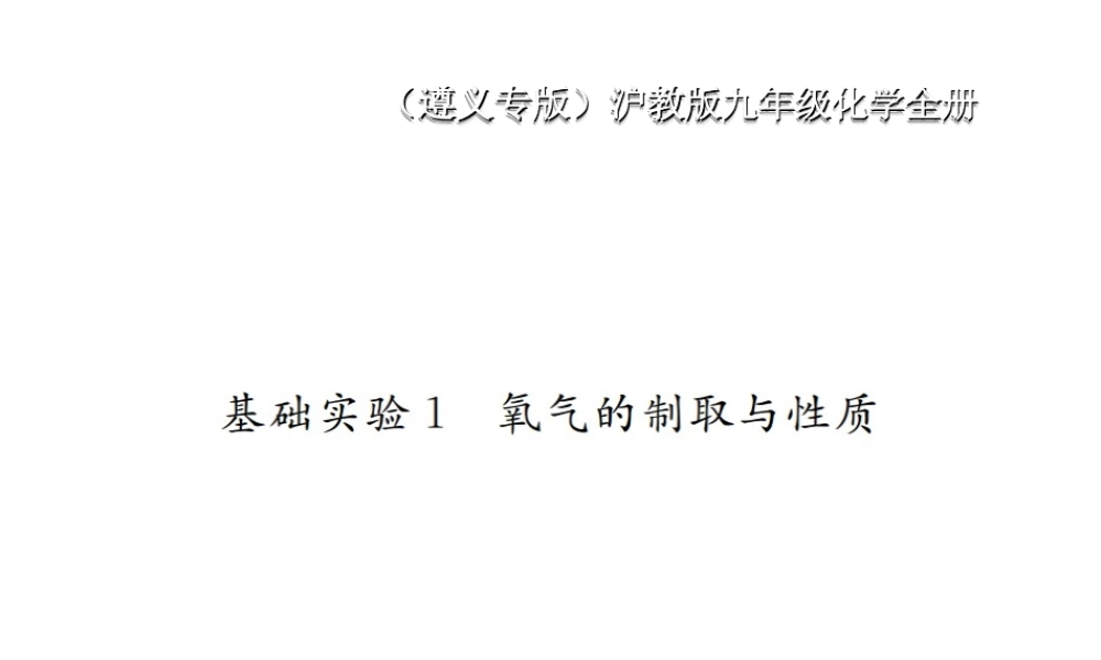 （遵义专版）秋九年级化学全册 第2章 身边的化学物质 基础实验1 氧气的制取与性质课件 沪教版-沪教版初中九年级全册化学课件