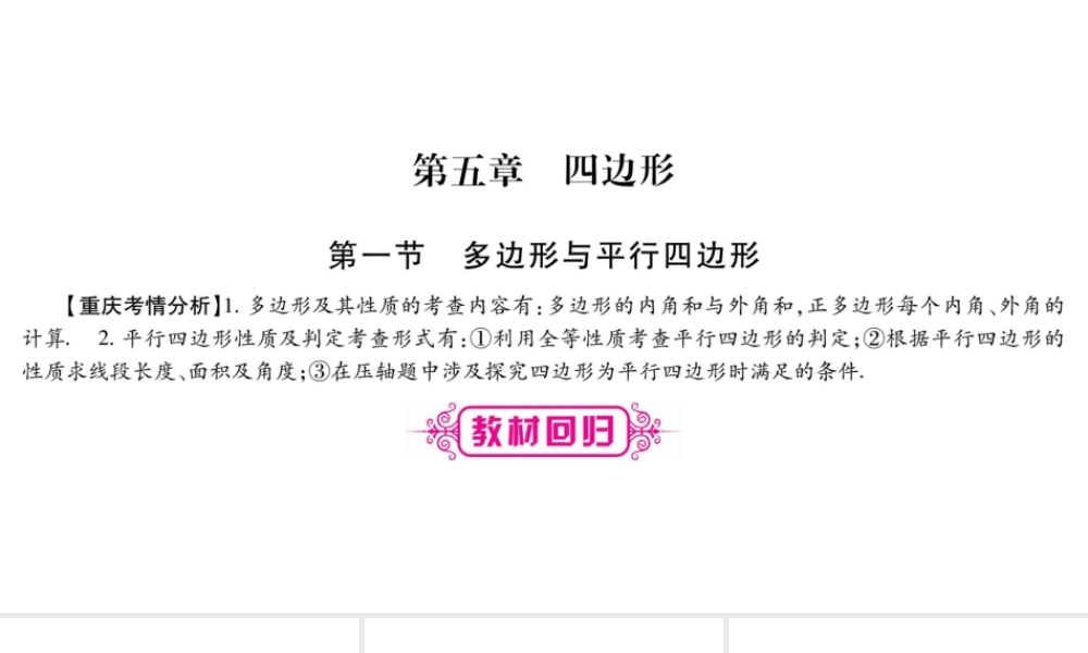 （重庆专版）中考数学总复习 第一轮 考点系统复习 第5章 四边形课件-人教版初中九年级全册数学课件