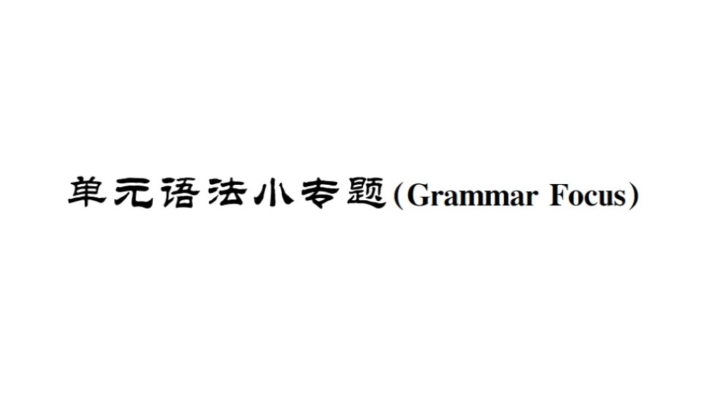 （遵义专版）秋九年级英语全册 Unit 4 I used to be afraid of the dark语法小专题习题课件 （新版）人教新目标版-（新版）人教新目标版初中九年级全册英语课件