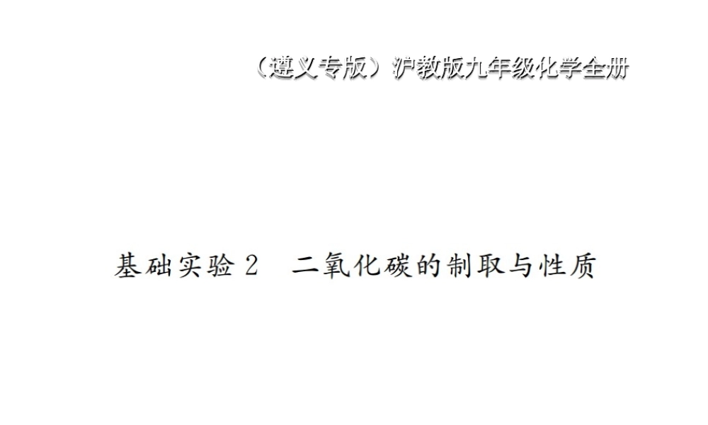 （遵义专版）秋九年级化学全册 第2章 身边的化学物质 基础实验2 二氧化碳的制取与性质课件 沪教版-沪教版初中九年级全册化学课件