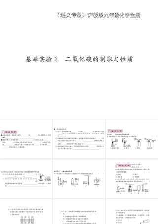 （遵义专版）秋九年级化学全册 第2章 身边的化学物质 基础实验2 二氧化碳的制取与性质课件 沪教版-沪教版初中九年级全册化学课件