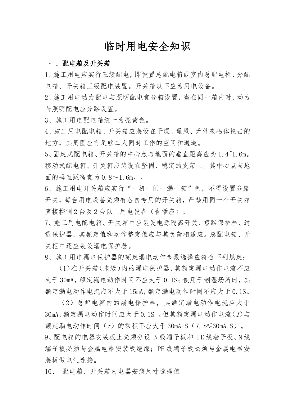 临时用电安全知识_第1页