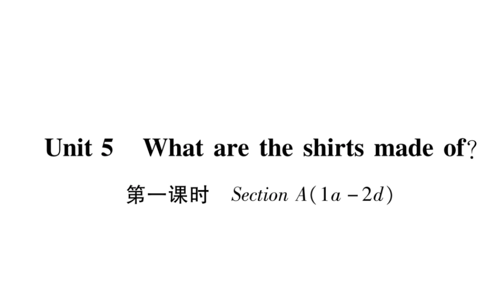 （遵义专版）秋九年级英语全册 Unit 5 What are the shirts made of（第1课时）Section A（1a-2d）作业课件 （新版）人教新目标版-（新版）人教新目标版初中九年级全册英语课件