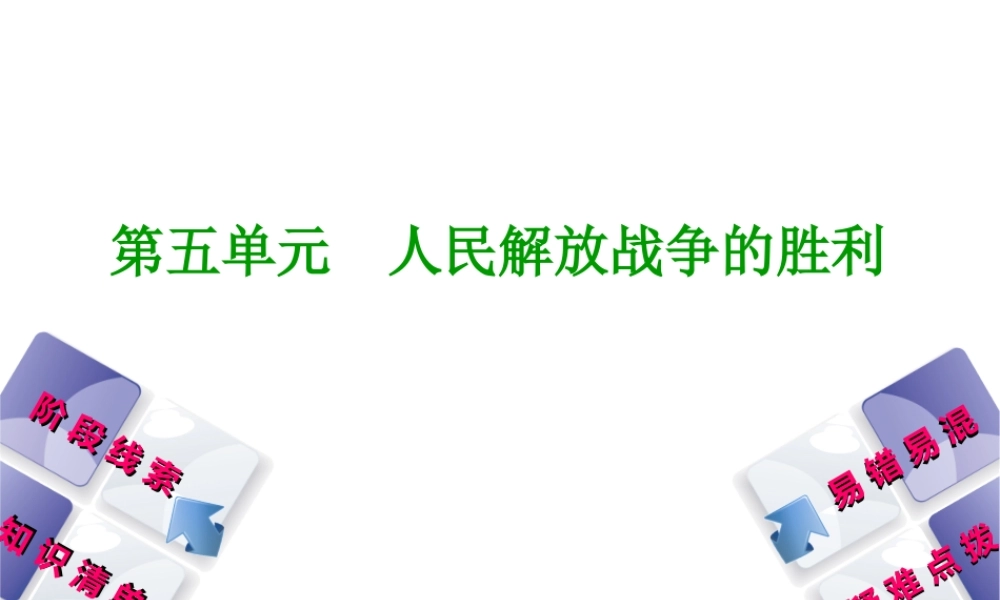 （鄂尔多斯专版）中考历史复习 第2部分 第五单元 人民解放战争的胜利课件-人教版初中九年级全册历史课件