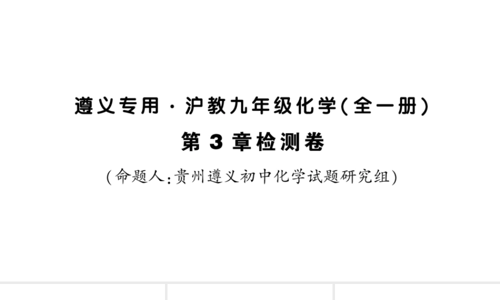 （遵义专版）秋九年级化学全册 第3章 检测卷习题课件 沪教版-沪教版初中九年级全册化学课件