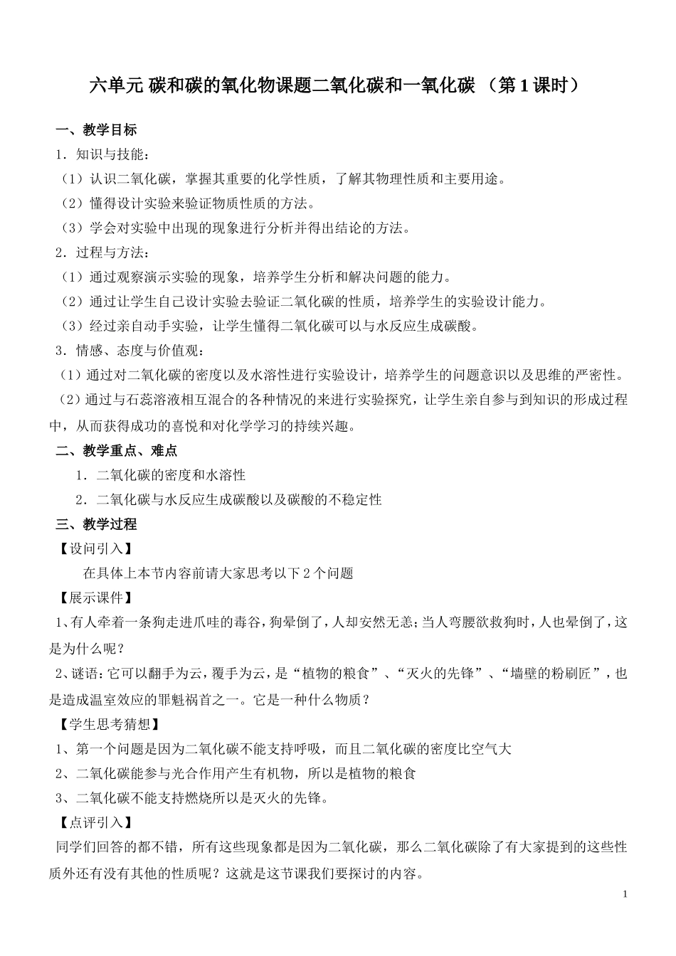 六单元 碳和碳的氧化物课题二氧化碳和一氧化碳 （第1课时）教学设计_第1页