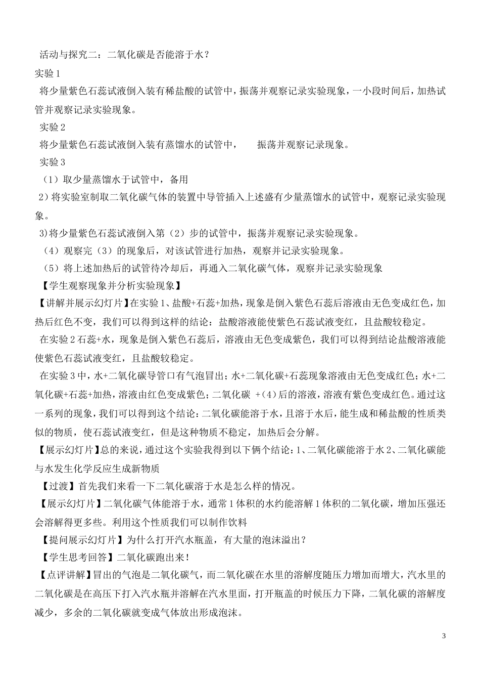 六单元 碳和碳的氧化物课题二氧化碳和一氧化碳 （第1课时）教学设计_第3页