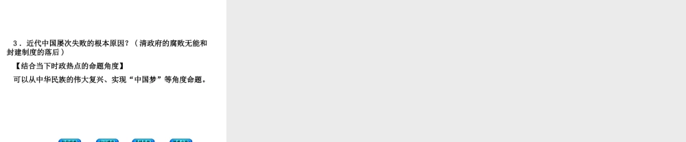 （鄂尔多斯专版）中考历史复习 第2部分 第一单元 侵略与反抗课件-人教版初中九年级全册历史课件