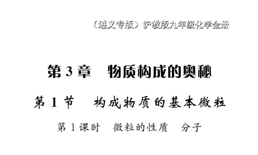 （遵义专版）秋九年级化学全册 第3章 物质构成的奥秘 3.1 构成物质的基本微粒 第1课时 微粒的性质 分子课件 沪教版-沪教版初中九年级全册化学课件