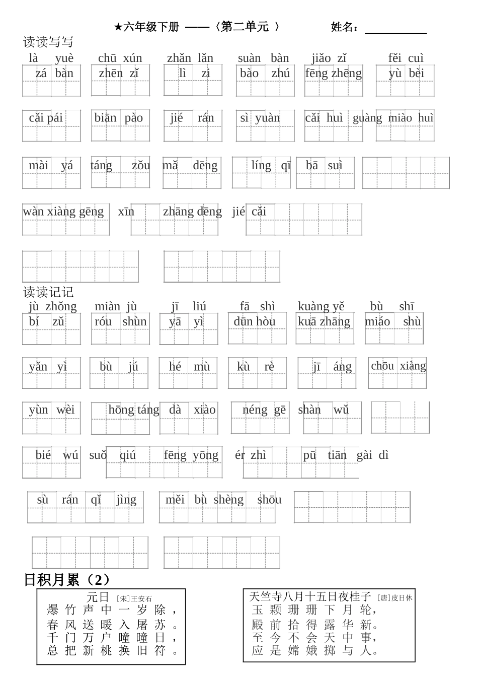 六年级下册 ——〈第一单元 〉语文生字听写_第2页