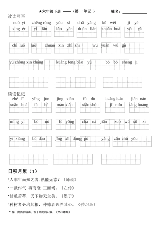 六年级下册 ——〈第一单元 〉语文生字听写