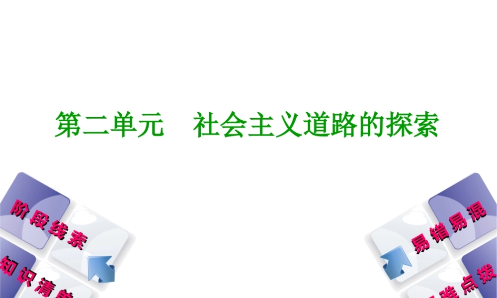 （鄂尔多斯专版）中考历史复习 第3部分 第二单元 社会主义道路的探索课件-人教版初中九年级全册历史课件