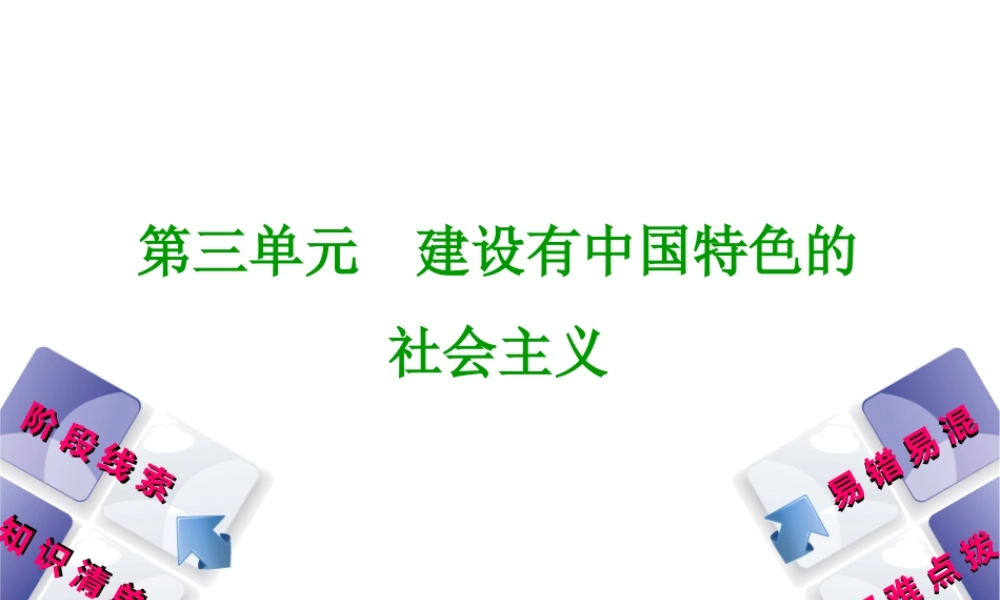 （鄂尔多斯专版）中考历史复习 第3部分 第三单元 建设有中国特色的社会主义课件-人教版初中九年级全册历史课件