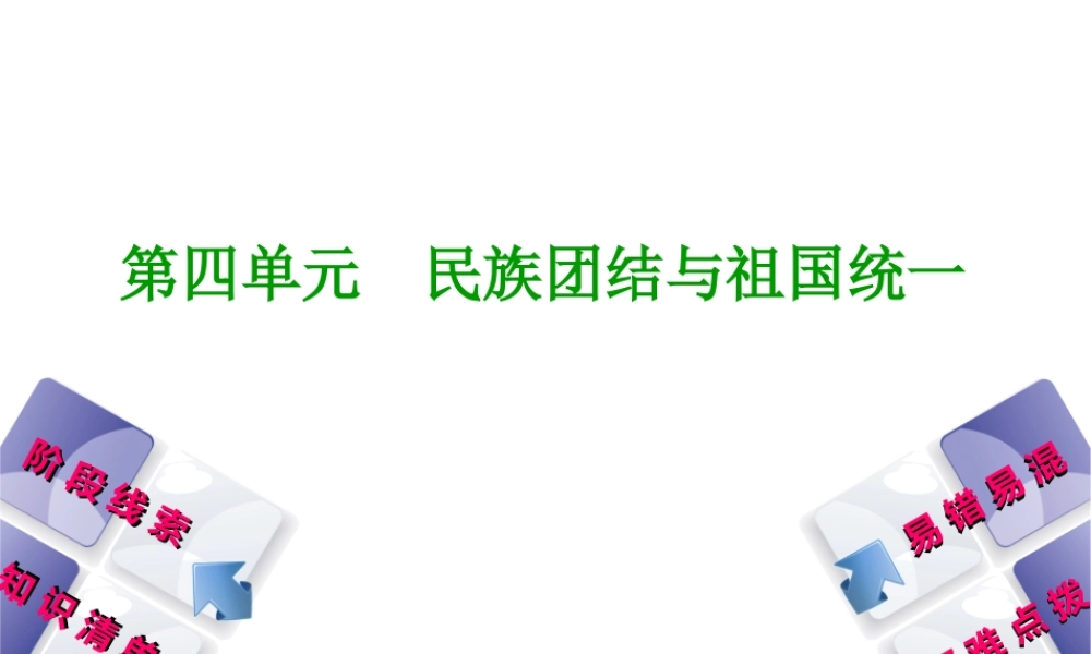 （鄂尔多斯专版）中考历史复习 第3部分 第四单元 民族团结与祖国统一课件-人教版初中九年级全册历史课件