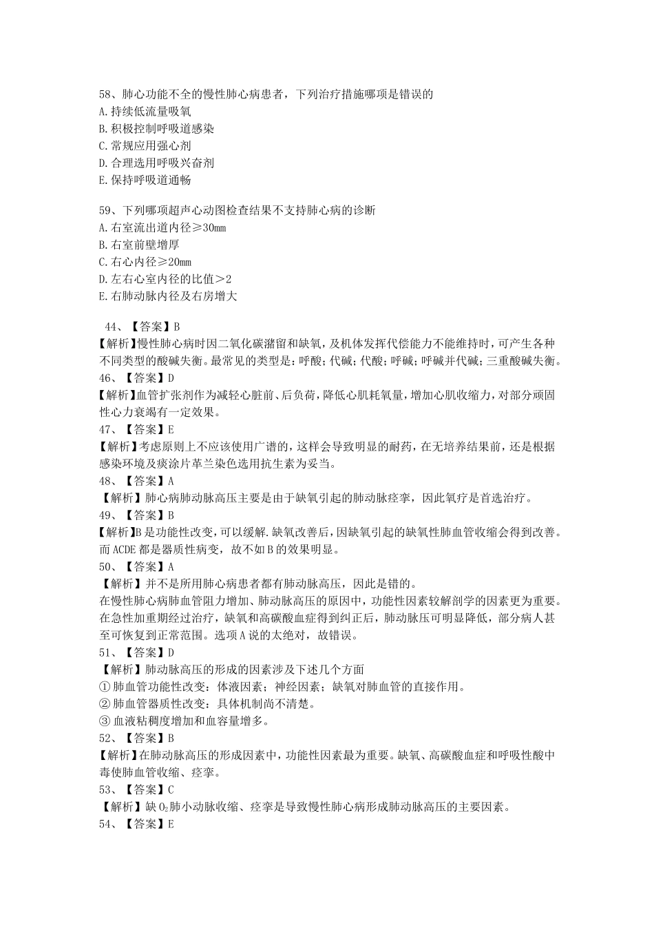 慢性肺心病最常见的酸碱失衡类型_第3页