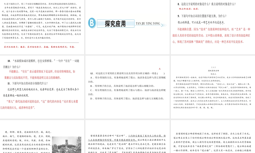 （遵义专版）秋八年级语文上册 第五单元 18 苏州园林习题课件 新人教版-新人教版初中八年级上册语文课件