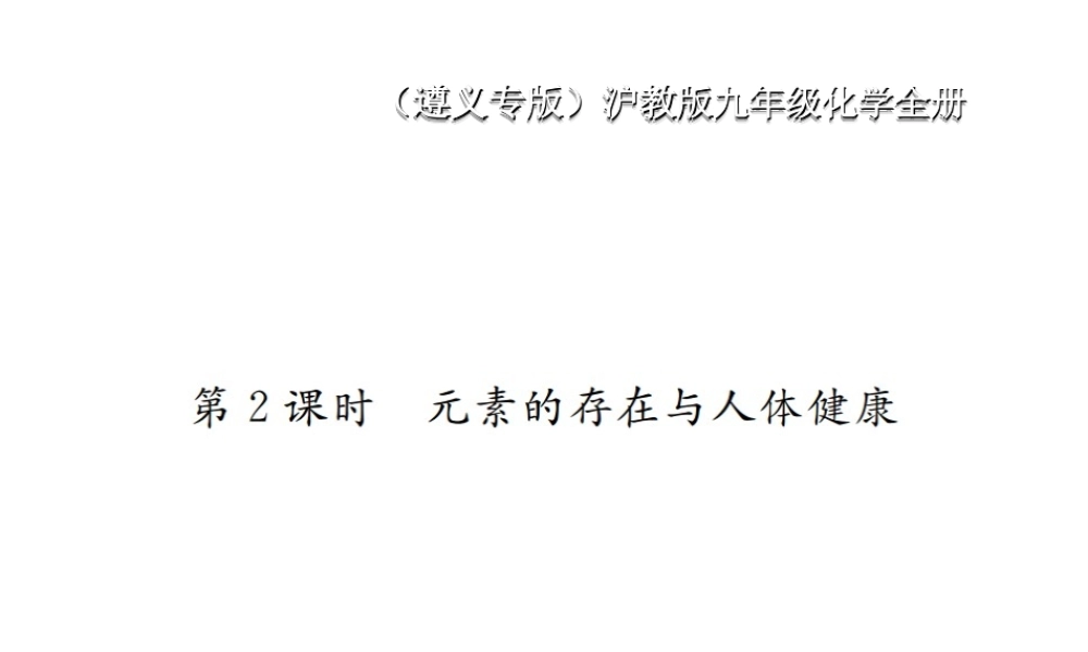 （遵义专版）秋九年级化学全册 第3章 物质构成的奥秘 3.2 组成物质的化学元素 第2课时 元素的存在与人体健康课件 沪教版-沪教版初中九年级全册化学课件