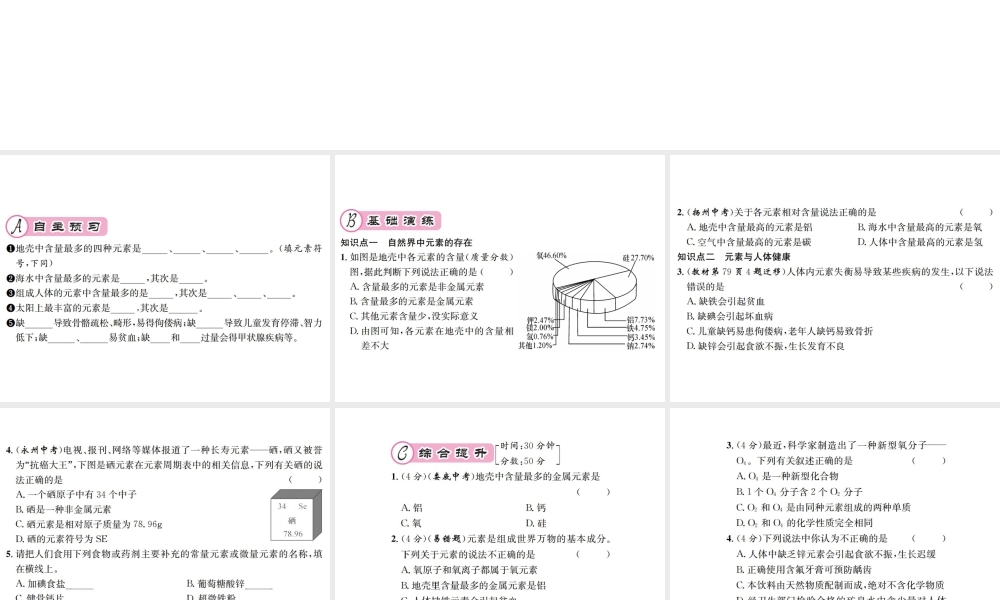 （遵义专版）秋九年级化学全册 第3章 物质构成的奥秘 3.2 组成物质的化学元素 第2课时 元素的存在与人体健康课件 沪教版-沪教版初中九年级全册化学课件