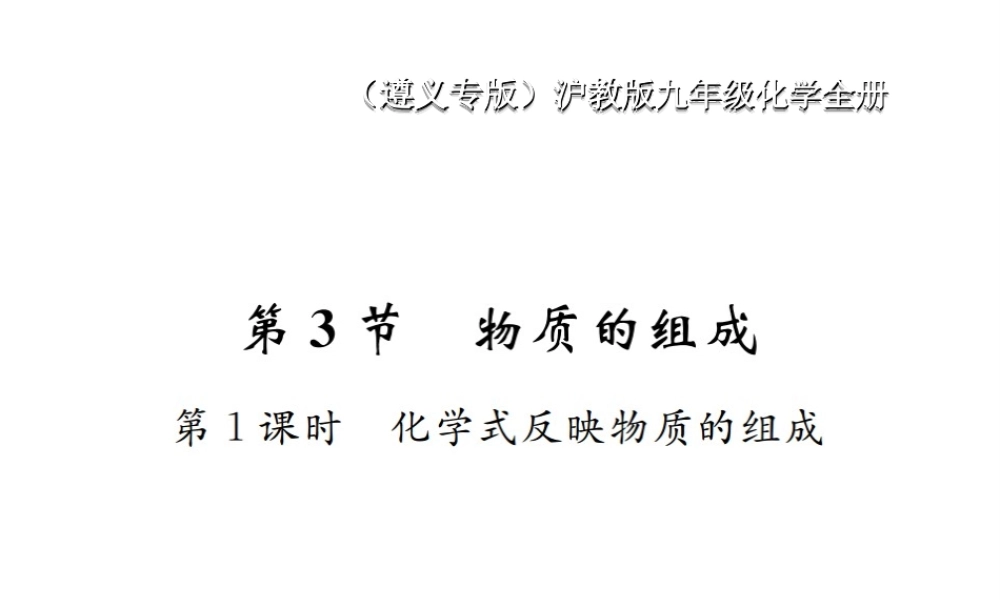 （遵义专版）秋九年级化学全册 第3章 物质构成的奥秘 3.3 物质的组成 第1课时 化学式反映物质的组成课件 沪教版-沪教版初中九年级全册化学课件