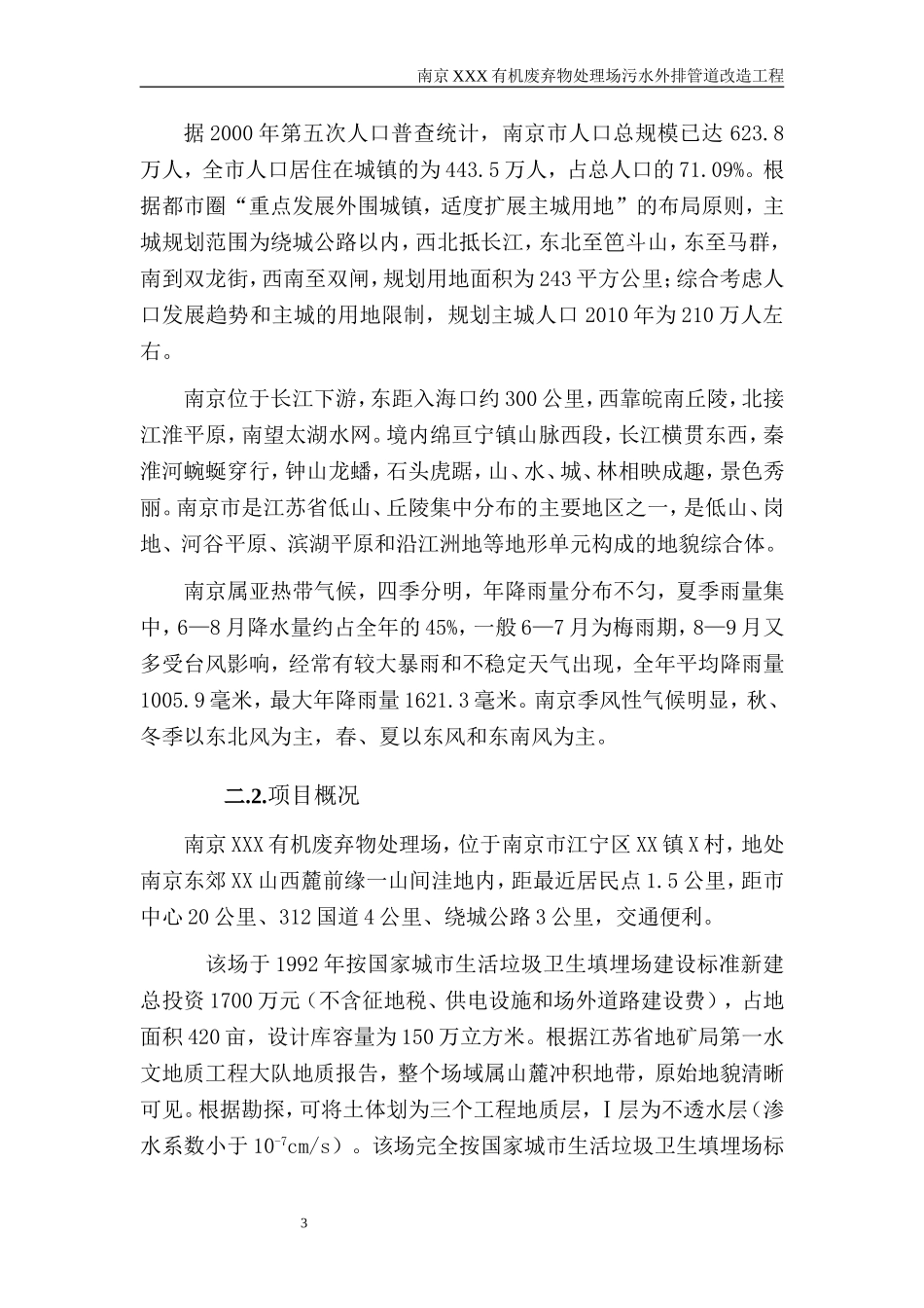 南京XXX有机废弃物处理场污水外排管道改造工程_第3页