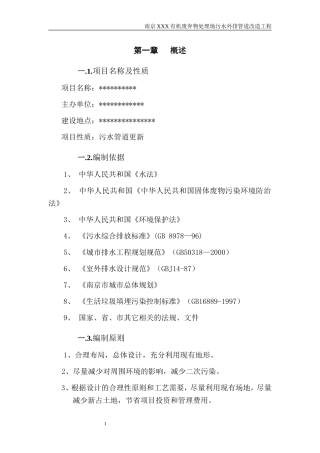 南京XXX有机废弃物处理场污水外排管道改造工程