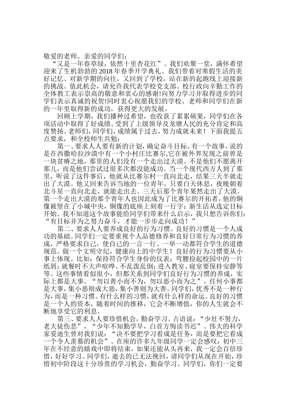 年春季学期开学典礼校长讲话稿_第1页