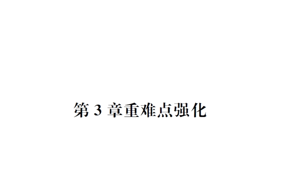 （遵义专版）秋九年级化学全册 第3章 物质构成的奥秘重难点强化课件 沪教版-沪教版初中九年级全册化学课件