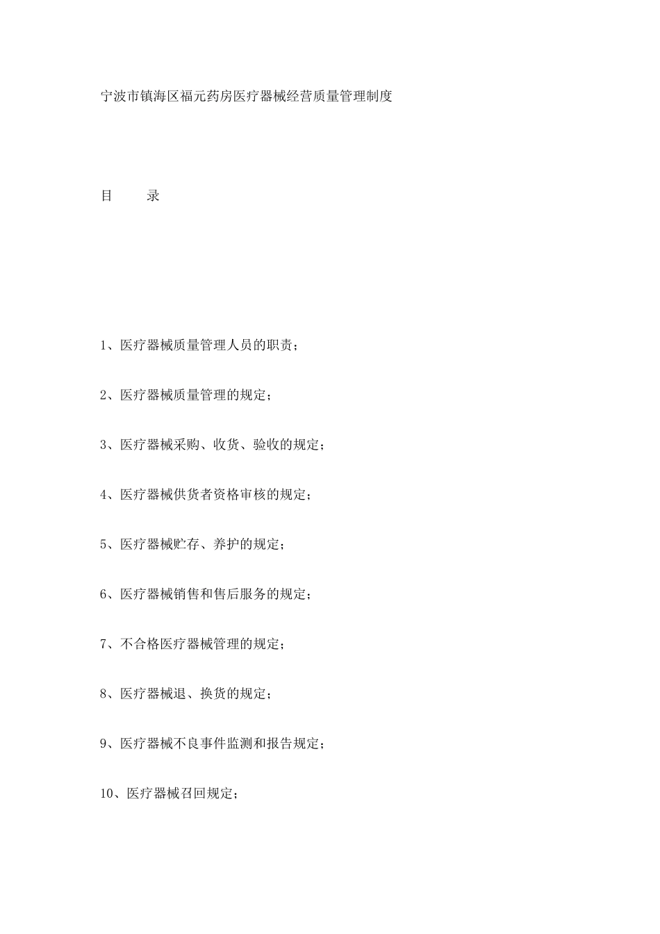 宁波市镇海区福元药房医疗器械经营质量管理制度_第1页
