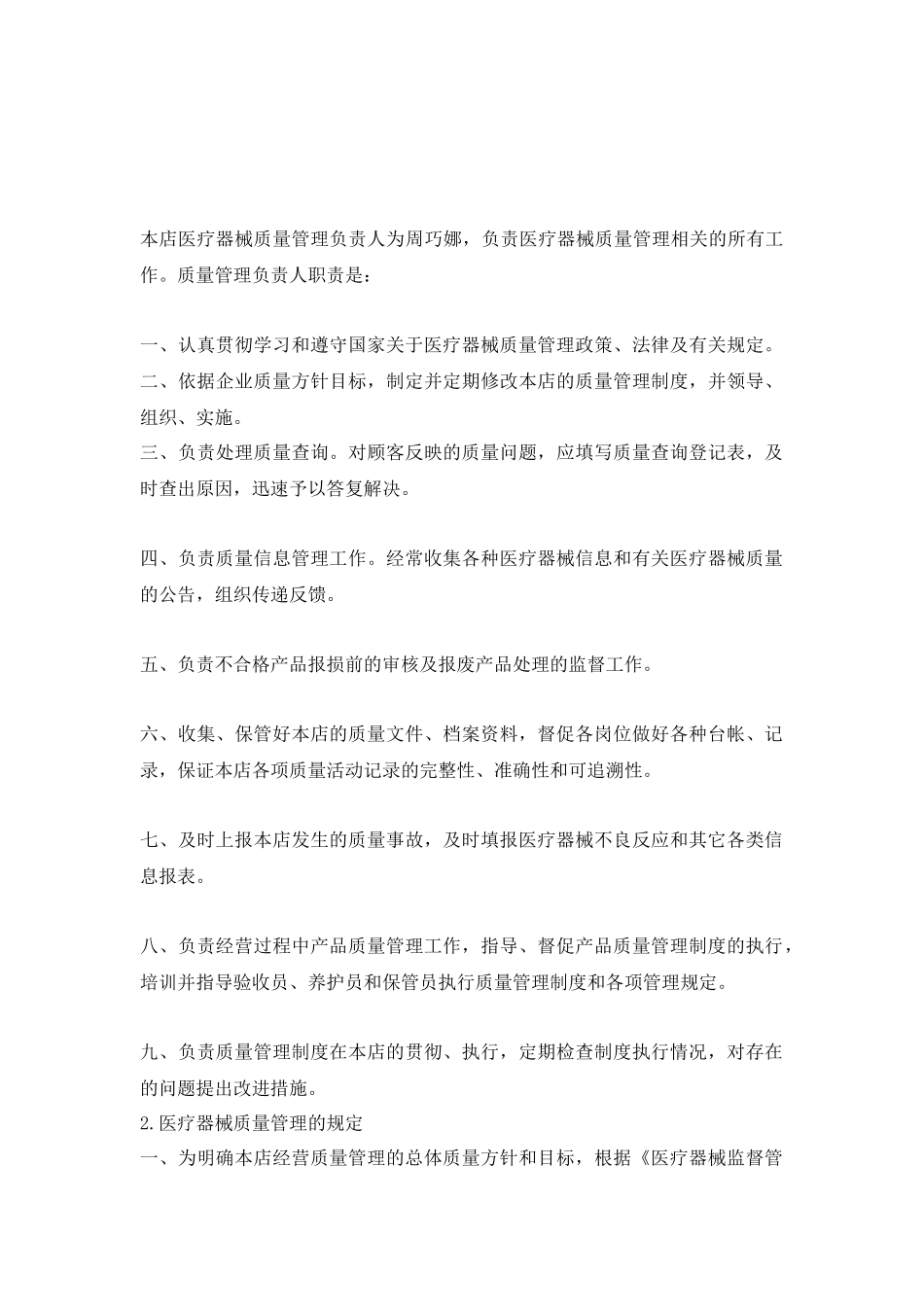 宁波市镇海区福元药房医疗器械经营质量管理制度_第3页