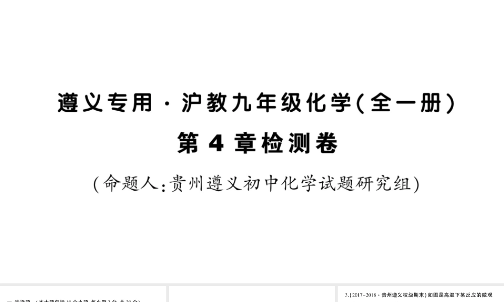 （遵义专版）秋九年级化学全册 第4章 检测卷习题课件 沪教版-沪教版初中九年级全册化学课件