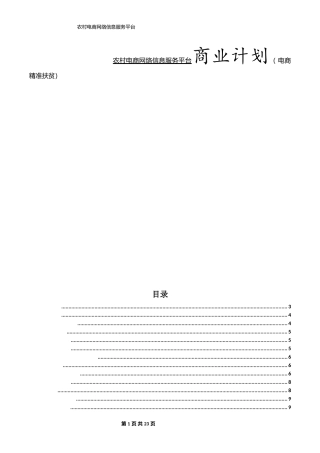 农村电商网络信息服务平台商业计划（ 电商精准扶贫）