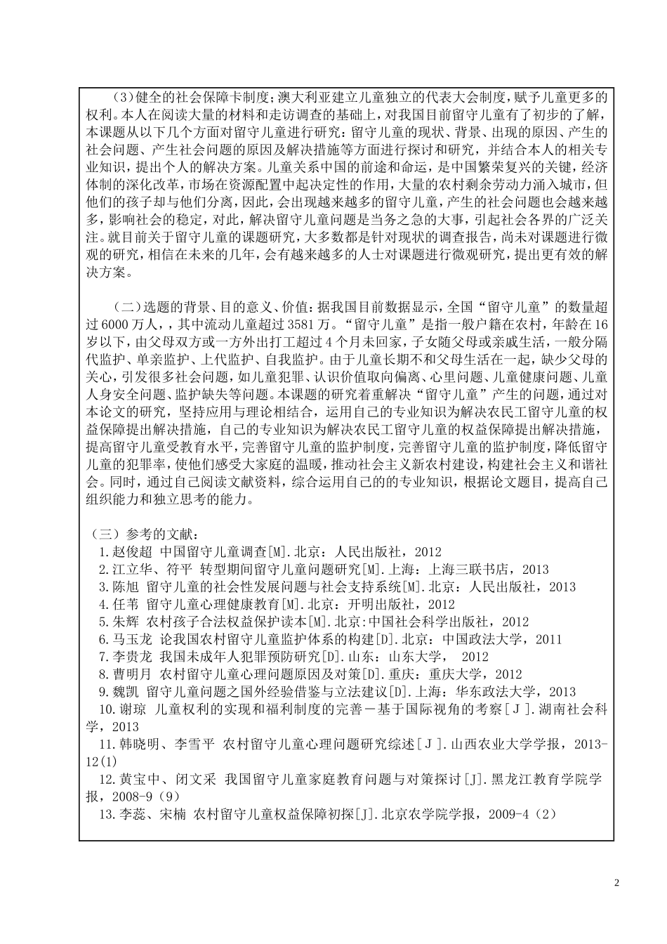 农民工留守儿童权益保障探微  开题报告_第2页