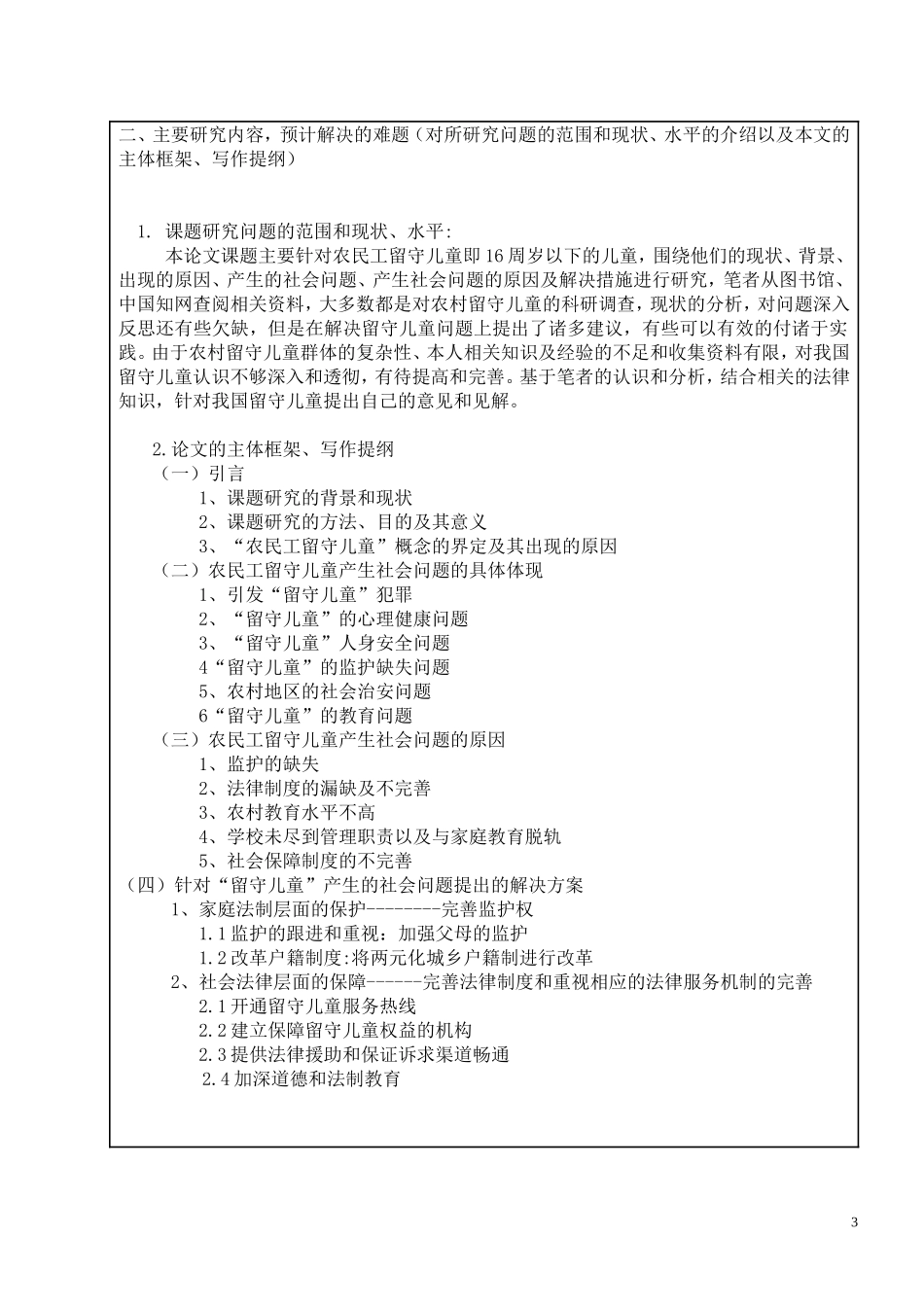 农民工留守儿童权益保障探微  开题报告_第3页