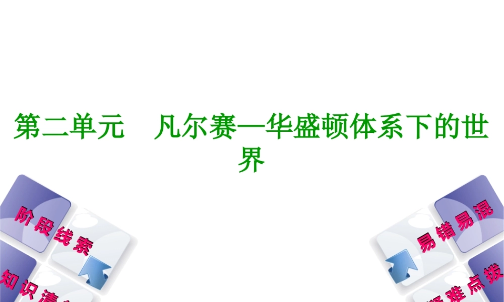 （鄂尔多斯专版）中考历史复习 第5部分 第二单元 凡尔赛—华盛顿体系下的世界课件-人教版初中九年级全册历史课件