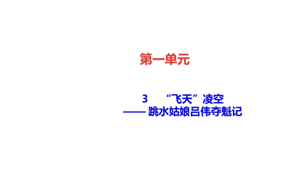 （遵义专版）秋八年级语文上册 第一单元 3“飞天”凌空——跳水姑娘吕伟夺魁记习题课件 新人教版-新人教版初中八年级上册语文课件