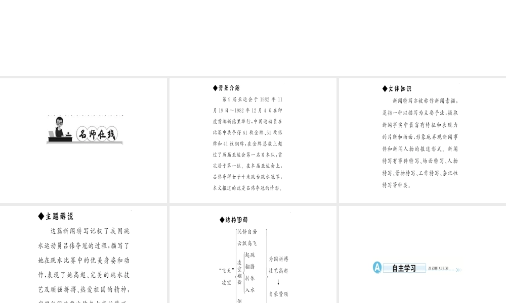 （遵义专版）秋八年级语文上册 第一单元 3“飞天”凌空——跳水姑娘吕伟夺魁记习题课件 新人教版-新人教版初中八年级上册语文课件