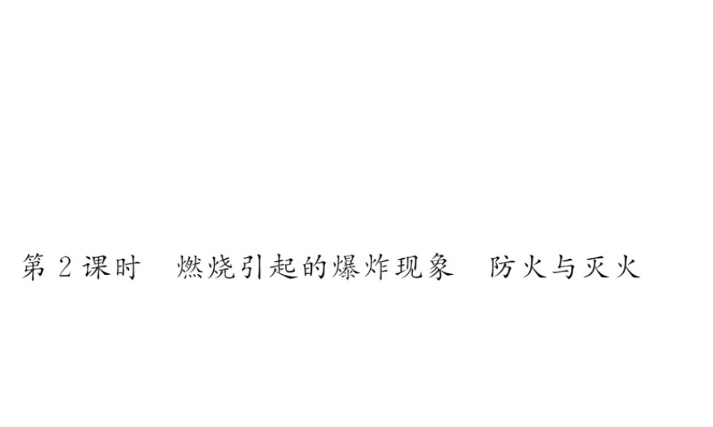 （遵义专版）秋九年级化学全册 第4章 认识化学变化 4.1 常见的化学反应—燃烧 第2课时 燃烧引起的爆炸现象 防火与灭火课件 沪教版-沪教版初中九年级全册化学课件