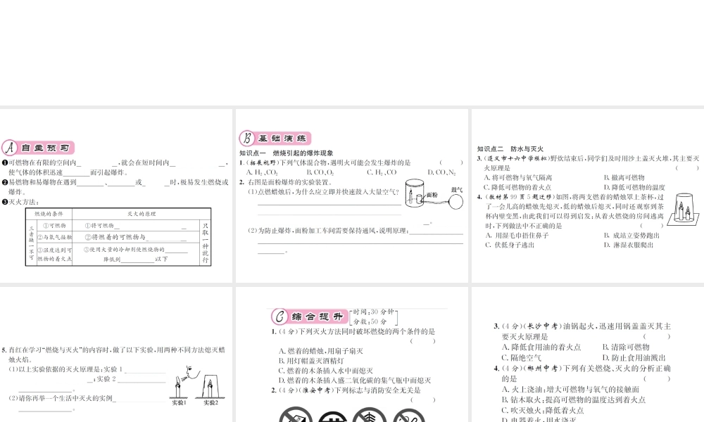 （遵义专版）秋九年级化学全册 第4章 认识化学变化 4.1 常见的化学反应—燃烧 第2课时 燃烧引起的爆炸现象 防火与灭火课件 沪教版-沪教版初中九年级全册化学课件