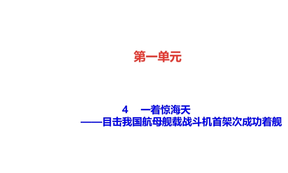 （遵义专版）秋八年级语文上册 第一单元 4 一着惊海天——目击我国航母舰载战斗机首架次成功着舰习题课件 新人教版-新人教版初中八年级上册语文课件