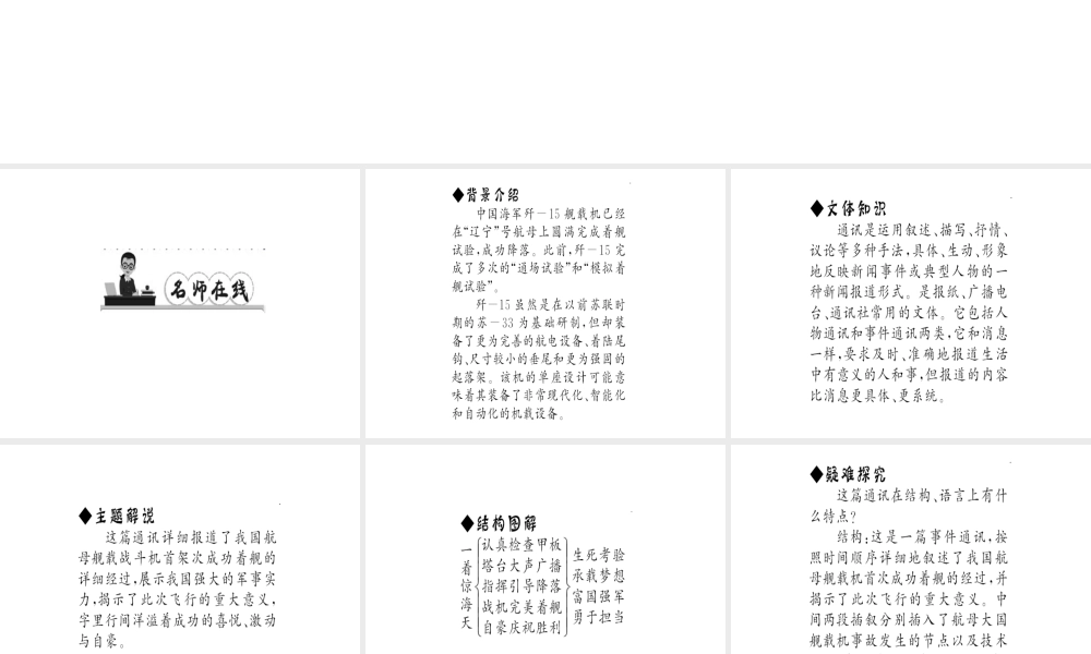 （遵义专版）秋八年级语文上册 第一单元 4 一着惊海天——目击我国航母舰载战斗机首架次成功着舰习题课件 新人教版-新人教版初中八年级上册语文课件