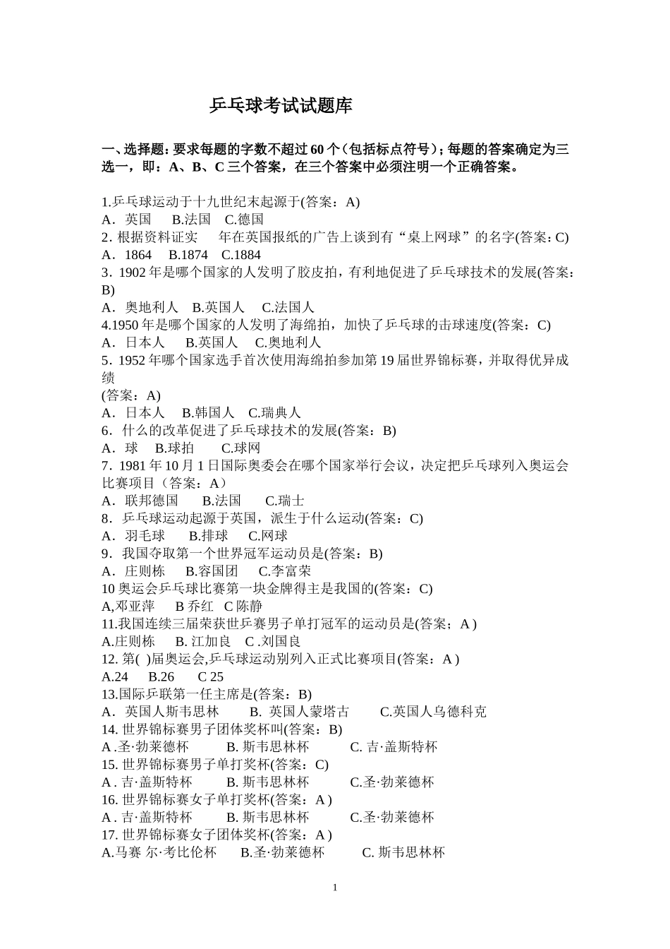 乒乓球考试试题库_第1页