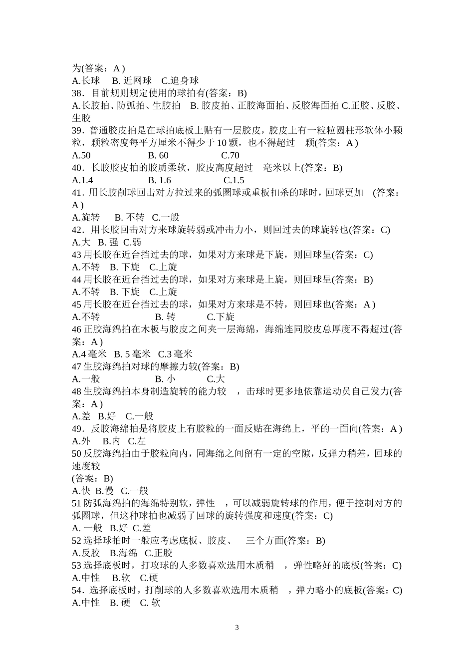 乒乓球考试试题库_第3页