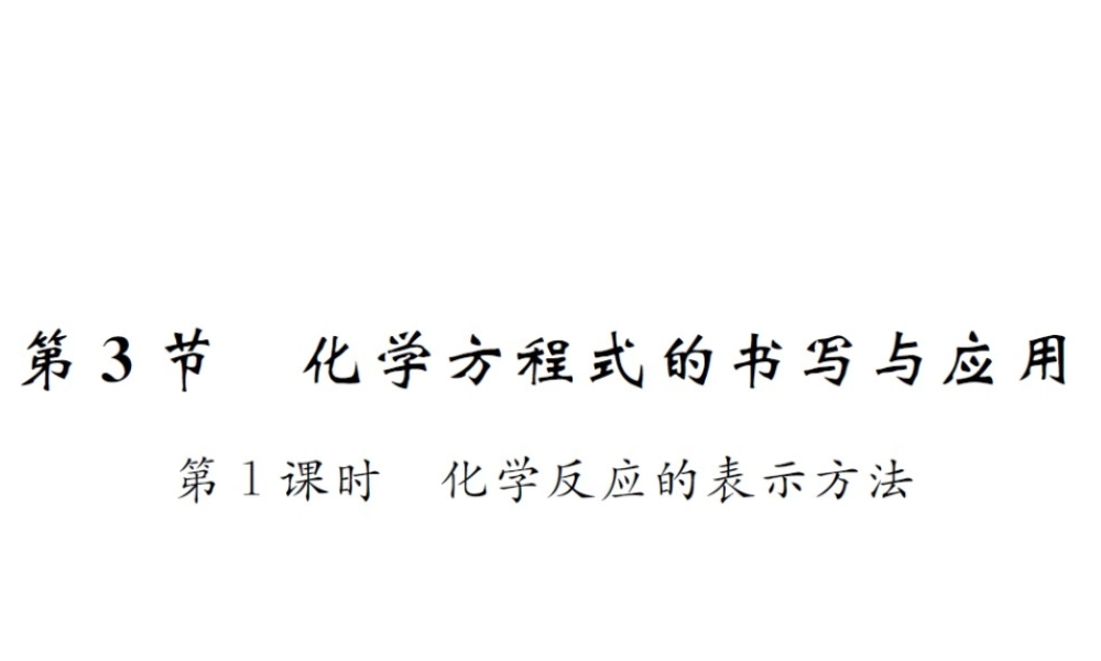 （遵义专版）秋九年级化学全册 第4章 认识化学变化 4.3 化学方程式的书写与应用 第1课时 化学反应的表示方法课件 沪教版-沪教版初中九年级全册化学课件