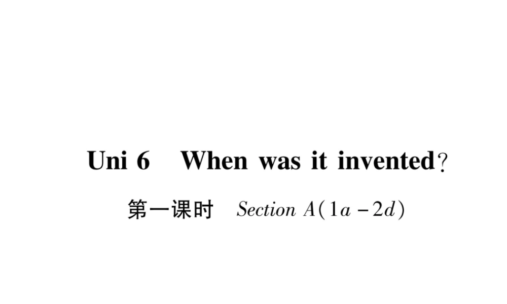 （遵义专版）秋九年级英语全册 Unit 6 When was it invented（第1课时）Section A（1a-2d）作业课件 （新版）人教新目标版-（新版）人教新目标版初中九年级全册英语课件