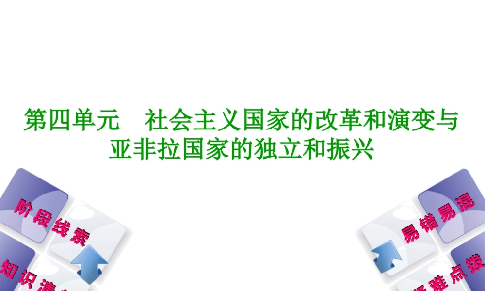 （鄂尔多斯专版）中考历史复习 第5部分 第四单元 社会主义国家的改革和演变与亚非拉国家的独立和振兴课件-人教版初中九年级全册历史课件