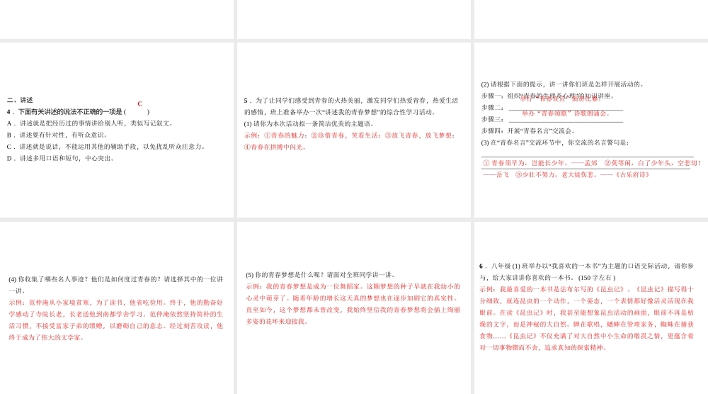 （遵义专版）秋八年级语文上册 第一单元 口语交际 讲述习题课件 新人教版-新人教版初中八年级上册语文课件